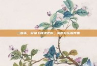 三国杀，军争卡牌池更新，策略与乐趣并重