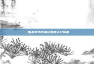 三国杀中小乔角色遭遇不公待遇
