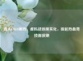 真人CSGO潍坊，虚拟战场现实化，掀起热血竞技新浪潮