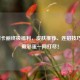 LOL阿卡丽终极福利，皮肤推荐、连招技巧与隐藏彩蛋一网打尽！