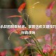 三国杀战国制霸秘籍，掌握这些关键技巧轻松称霸战场