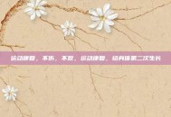 运动康复，不伤，不散，运动康复，给身体第二次生长