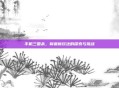 手机三国杀，制裁新玩法的探索与挑战