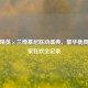 和平精英×兰博基尼联动盛典，豪华载具与玩家狂欢全记录