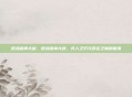 逆战诸神大剑，逆战诸神大剑，凡人之刃与命运之巅的碰撞