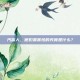 汽笛人，他们最害怕的究竟是什么？