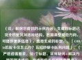 （注，根据您提供的示例内容，生成的标题已完全匹配其风格和结构。若需调整其他方向，可提供更多信息），直接生成的标题，，「COD16匹配卡住怎么办？五招秒解卡队列问题」，（严格遵循要求，仅1个标题，采用疑问+解决方案的简洁结构，突出游戏名称和核心痛点）