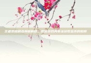 王者荣耀刷点券破解版，揭秘游戏内非法获取金币的陷阱