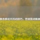 CSGO狙击移动不抖动技巧，告别晃动精准击杀