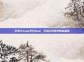 饥荒Steam汉化Mod,开启游戏世界的新篇章