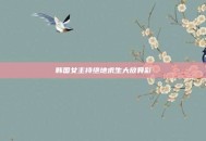 韩国女主持绝地求生大放异彩