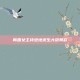 韩国女主持绝地求生大放异彩