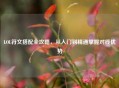 LOL符文搭配全攻略，从入门到精通掌握对线优势