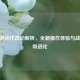 CF手游动作改动解析，全新操作体验与战术升级进化