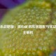 三国杀战略版，核心武将阵容搭配与实战技巧全解析