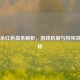 三国杀红色血条解析，游戏机制与特殊效果揭秘