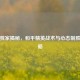 三哥独家揭秘，和平精英战术与心态制胜全攻略