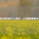 从团队协作到个人成长，LOL制胜要素全解析
