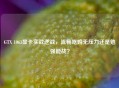 GTX 1063显卡实战逆战，流畅吃鸡无压力还是勉强能战？