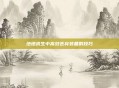 绝地求生中高效丢弃装备的技巧