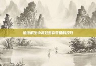 绝地求生中高效丢弃装备的技巧