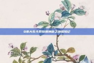 Q宠大乐斗四姑娘神秘之地探险记