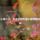 CS:GO上海STAR，见证中国电竞之都的崛起与未来