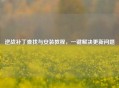 逆战补丁查找与安装教程，一键解决更新问题