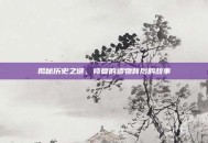 揭秘历史之谜，修复的遗物背后的故事