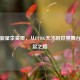 电竞新星李昊煜，从PUBG天才到世界舞台的崛起之路