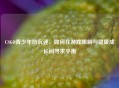 CSGO青少年防沉迷，如何在游戏限制与健康成长间寻求平衡