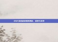 DNF缔造者武器的奥秘，探索与发现