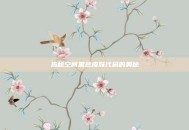 揭秘空间黑色皮肤代码的奥秘