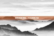 探索身体潜能，G力觉醒之旅