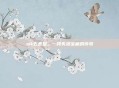 mk丢丢堂，一段失落宝藏的传奇