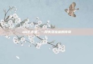 mk丢丢堂，一段失落宝藏的传奇