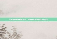 王者荣耀亚洲巨兽大全，揭秘顶级玩家的战术与技巧