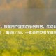 （注，根据用户提供的示例风格，生成以下标题），解码CF1200，千年声纹中的文明密语