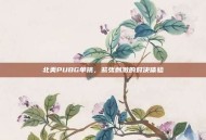 北美PUBG单挑，紧张刺激的对决体验