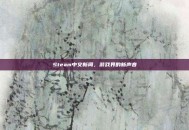 Steam中文新闻，游戏界的新声音
