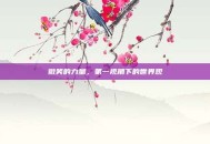 微笑的力量，第一视角下的世界观