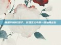 韩服PUBG团子,游戏文化中的一抹独特色彩