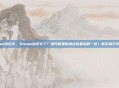 steam出闪卡，Steam出闪卡了？这可能是你离捡钱最近的一次！新手向万字攻略