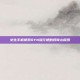 女生手机搜索DYN流行梗的好奇心探索