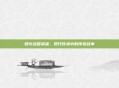 烽火战国英雄，现代传承中的传奇故事