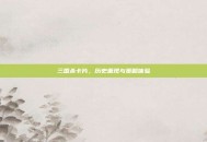 三国杀卡片，历史重现与策略体验