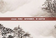 steam 天神记，蒸汽升腾那天，神祇坠落于地