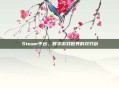 Steam平台，数字游戏世界的双刃剑