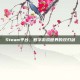 Steam平台，数字游戏世界的双刃剑