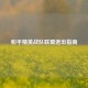 和平精英战队联盟退出指南